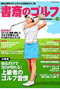 楽天ブックス 書斎のゴルフ Vol 読めば読むほど上手くなる教養ゴルフ誌 本 楽天ブックス 書斎のゴルフ Vol 読めば読むほど上手くなる教養ゴルフ誌 本